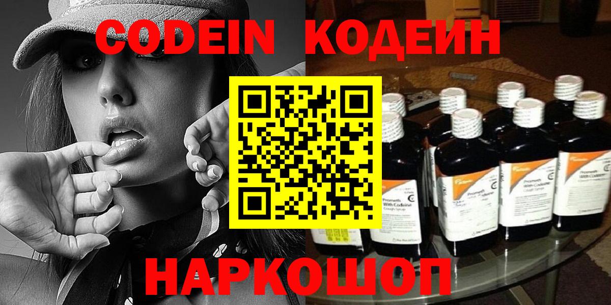 Кодеин Purple Drank  Вход с VPN  Советск 